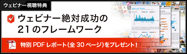 エバーグリーンローンチ-ウェビナー絶対成功の21のフレームワーク-PDF-プレゼント