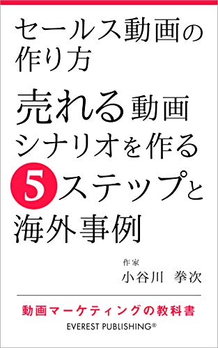 セールス動画の作り方－売れる動画シナリオを作る5ステップと海外事例