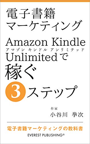 電子書籍マーケティング－Amazon Kindle Unlimitedで稼ぐ3ステップ