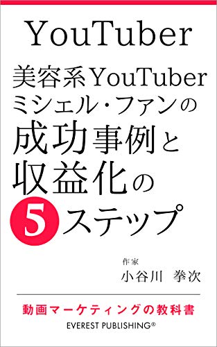 YouTuber－美容系YouTuberミシェル・ファンの成功事例と収益化の5ステップ