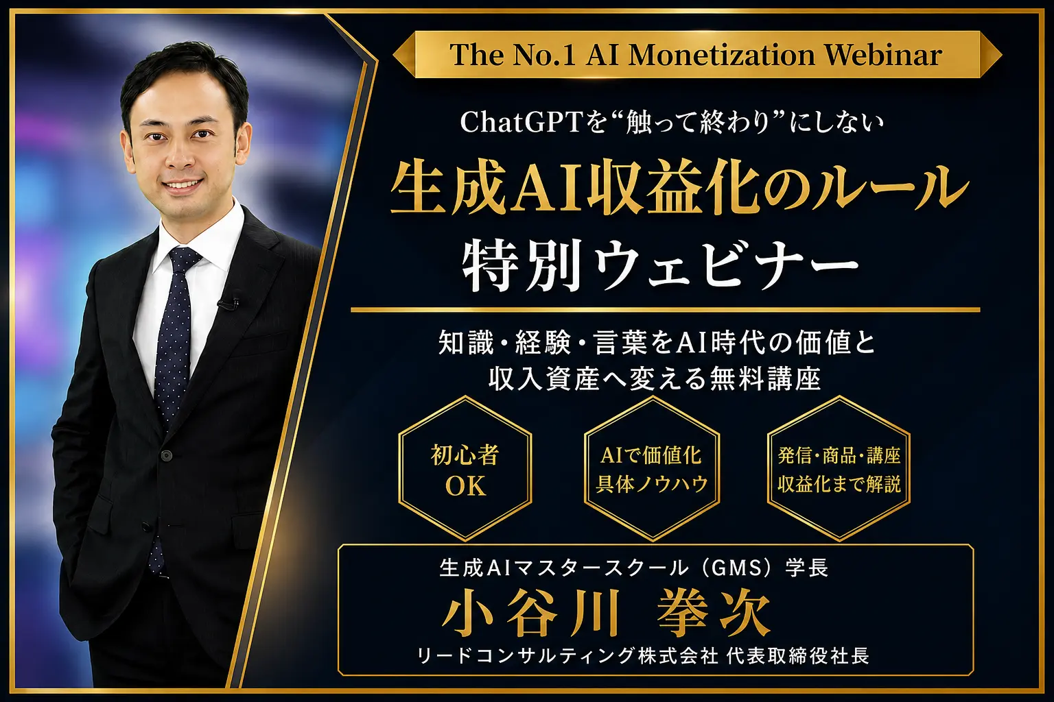 生成AI収益化のルール 特別ウェビナー