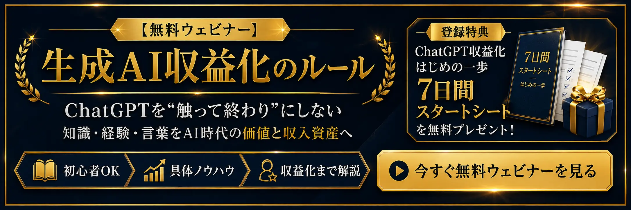 生成AI収益化のルールを学べる無料ウェビナー