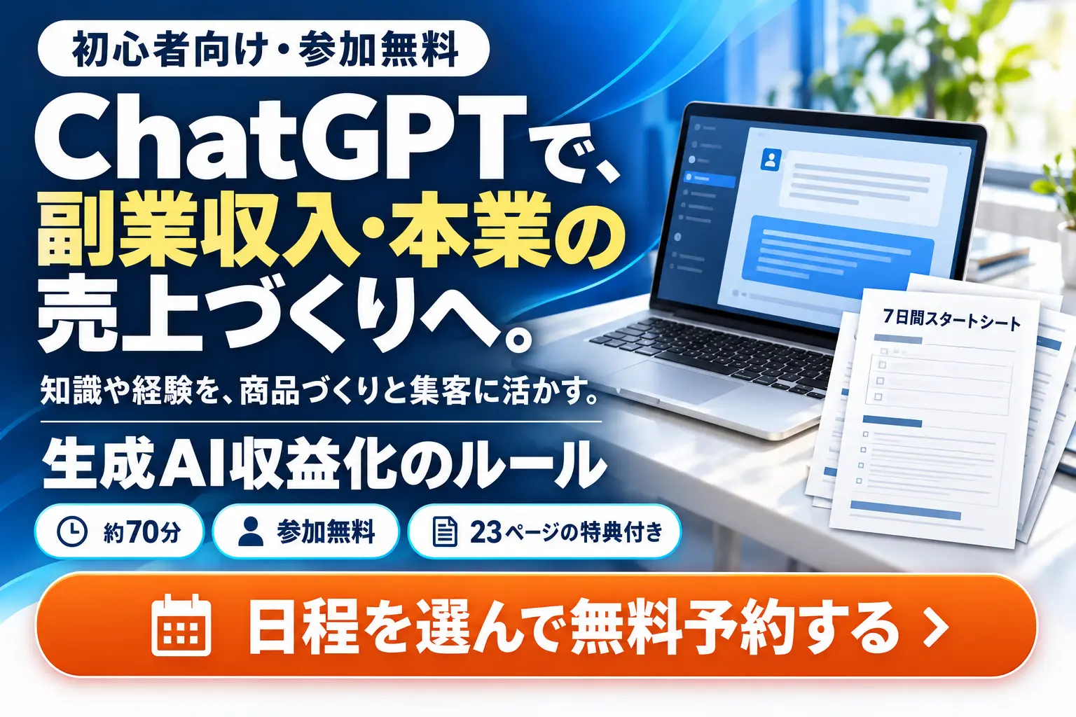 ChatGPTで、副業収入・本業の売上づくりへ。初心者向け無料ウェビナー「生成AI収益化のルール」。約70分・参加無料・23ページの特典付き。日程を選んで無料予約する。