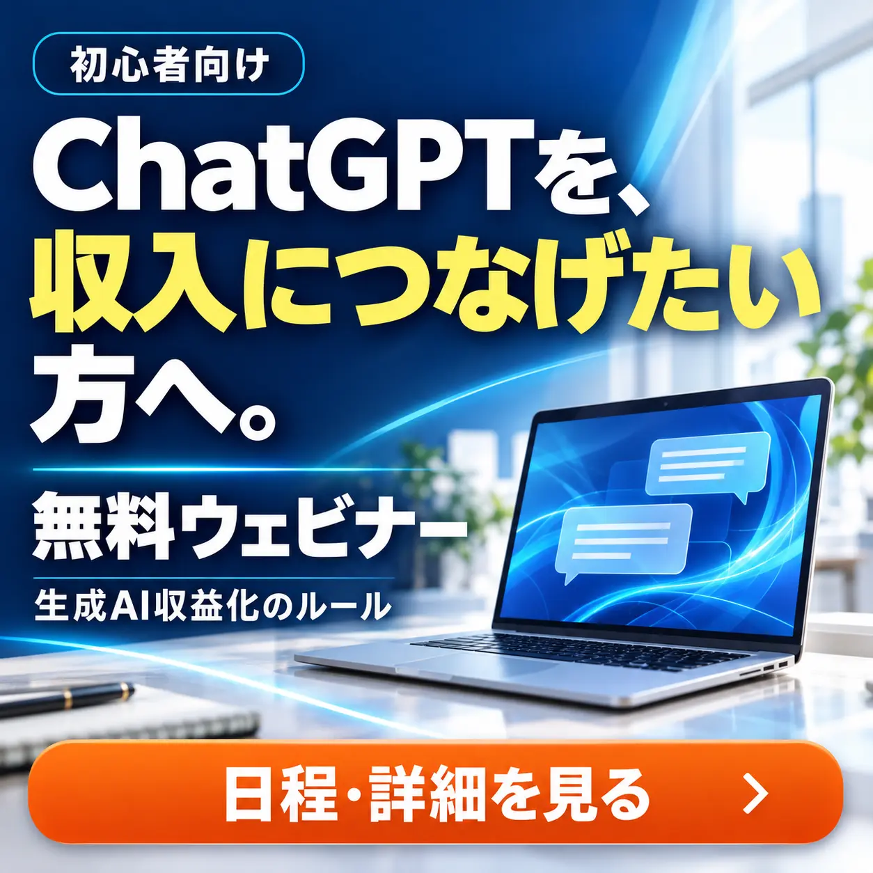 ChatGPTを収入につなげたい方へ。初心者向け無料ウェビナー「生成AI収益化のルール」。日程・詳細を見る。